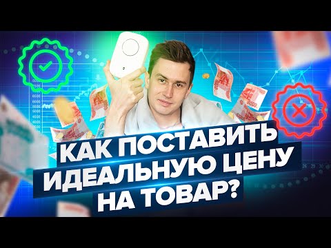 Ценообразование на Ozon и Wildberries| Как поставить оптимальную цену?