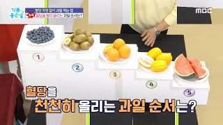 [기분 좋은 날] 혈당지수가 높은 과일?!, MBC 240517 방송