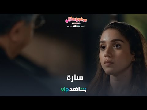 سارة عاطفية جدا وشخصيتها قوية موضوع عائلي شاهد