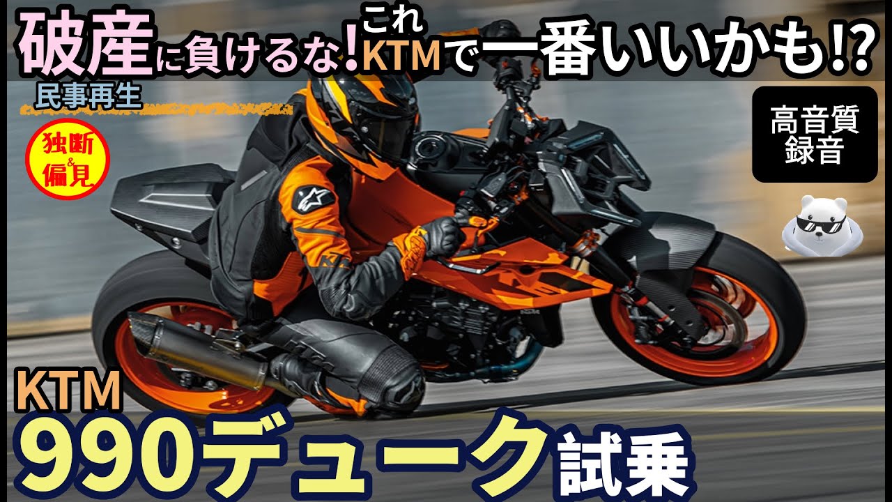 KTM 990 Duke test ride impressions! Don't let bankruptcy get you
