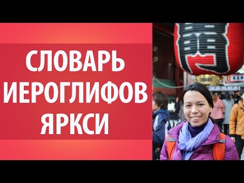 Японский словарь ЯРКСИ. Японско-русский словарь иероглифов. YARXI.