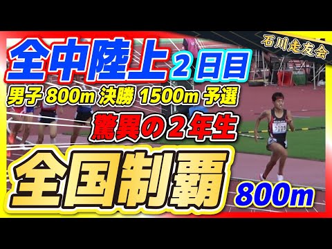 【全中陸上】2021年800m決勝!! 1500m予選各組【石川走友会】