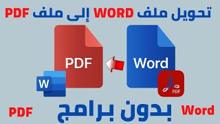 طريقة تحويل ملف word إلى ملف pdf بدون برامج