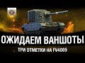 ТРИ ОТМЕТКИ НА FV4005 #2