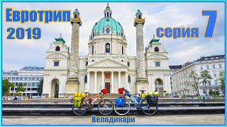 Велодикари Евротрип 2019 серия  .  Мы приехали в Вену.