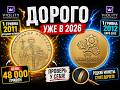 👉 1 гривна 2011 и 2012 года — проверь СЕЙЧАС, они могут стоить БОЛЬШЕ!