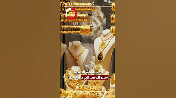 بعد القفزة الكبيرة سعر الذهب اليوم فى مصر 