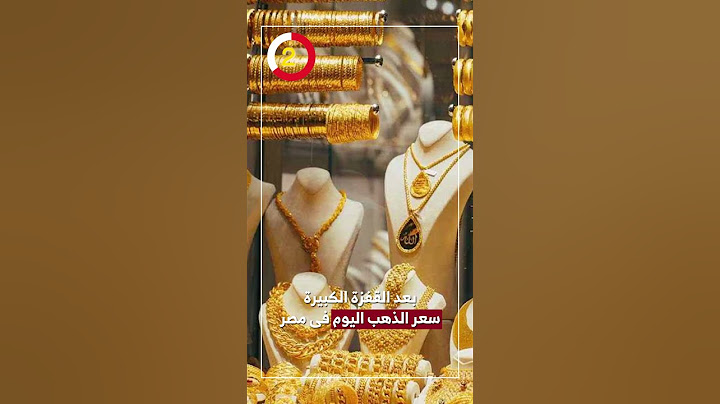 بعد القفزة الكبيرة.. سعر الذهب اليوم فى مصر