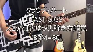 クラウディハート LAST GIGSのタブ譜どおりゆっくり弾き方解説 BOOWY