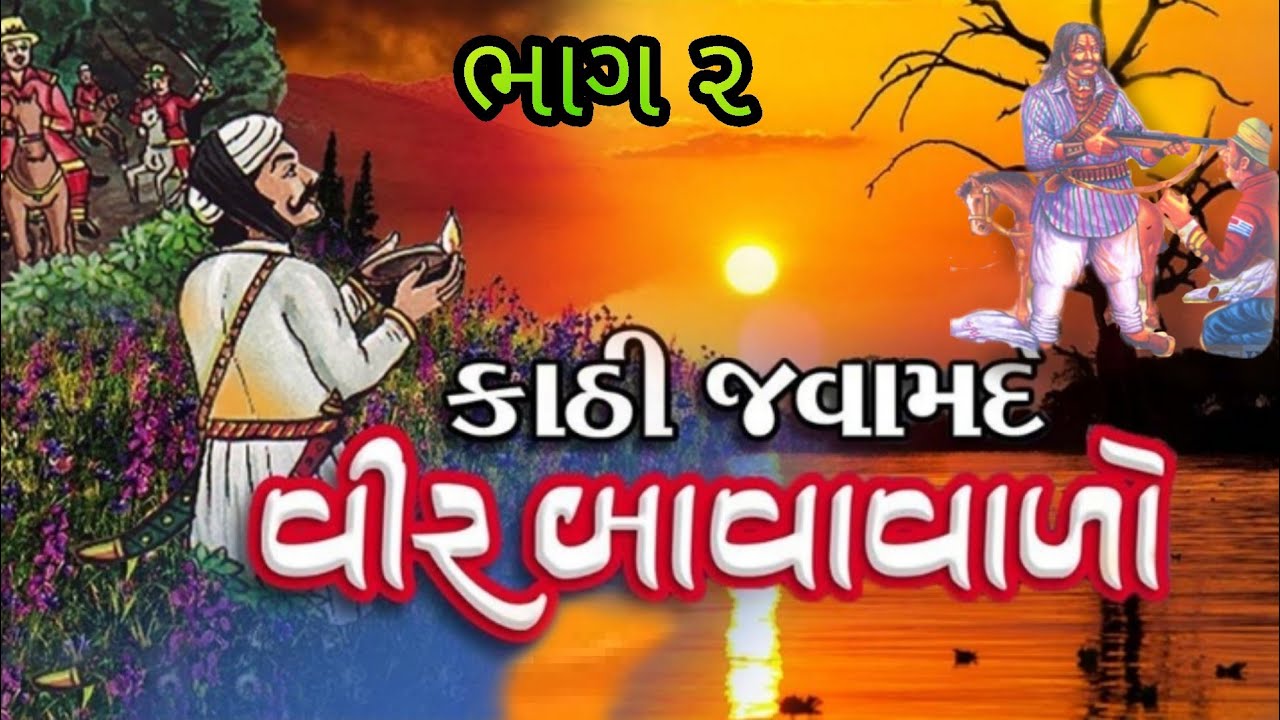 વીર બાવાવાળો 2|બાવાએ પોતાની જ કાઠિયાણી ને શા માટે મારેલી|પોતાના જ મિત્રો થી મોત કેમ થયેલું#લોકવાર્તા
