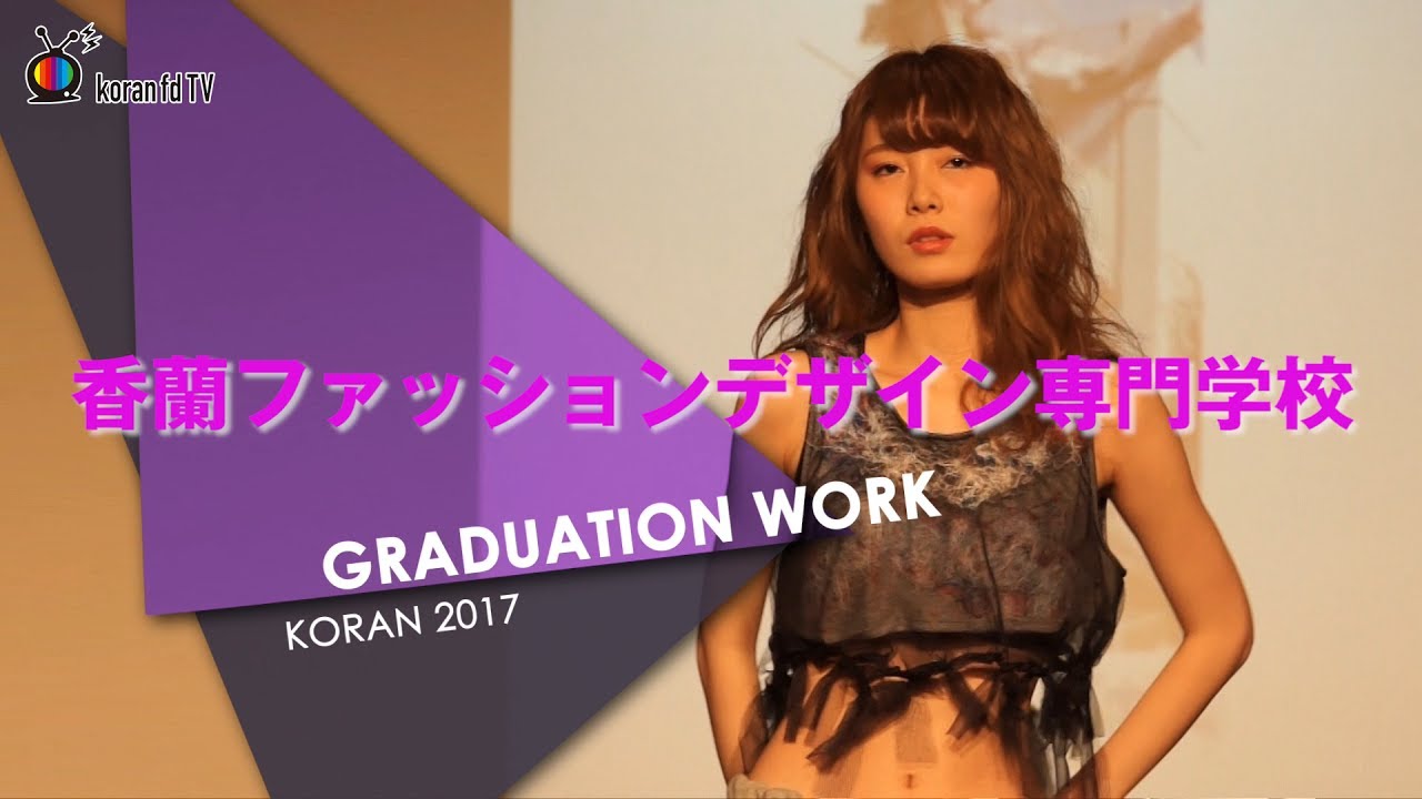 香蘭ファッションデザイン専門学校 卒業ファッションショー Youtube