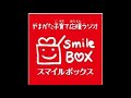 『やまがた子育て応援ラジオ Smile Box』2020年1月24日放送 『やまがた子育て応援ラジオ Smile Box』2020年1月24日放送