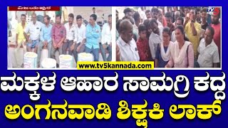 Anganwadi teacher Caught for stealing children's food: ಮಕ್ಕಳ ಆಹಾರ ಸಾಮಗ್ರಿ ಕದ್ದ ಅಂಗನವಾಡಿ ಶಿಕ್ಷಕಿ ಲಾಕ್