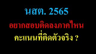 สอบนายสิบตำรวจ2565 ลงภาคไหนให้สอบติด , คะแนนที่ต้องทำให้ได้