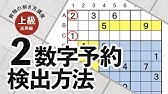 ニコリ公式 数独の解き方 上級編 その2 Youtube