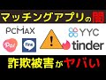 マッチングアプリの危険な闇と詐欺女