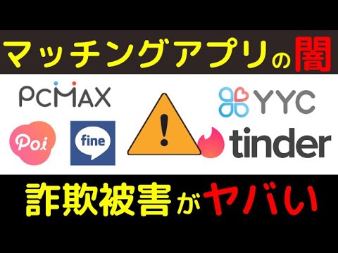 マッチングアプリの危険な闇と詐欺女