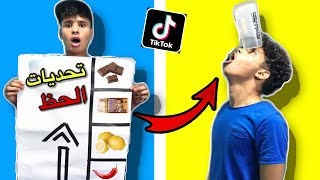 تحديات التيك توك  بيبسي و البيض ? تصدمنا