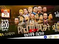 ለ50 አመታት በጌዴኦኛ ቋንቋ ሲዘመሩ የነበሩ መዝሙሮች Full Album 