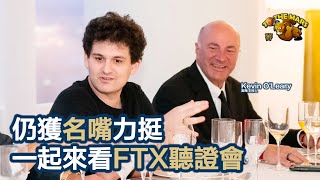 名嘴Kevin O'Leary力挺，FTX聽證會上指控幣安