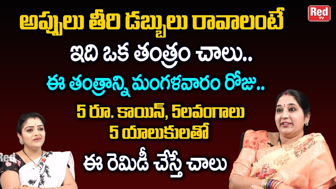 అప్పులు తీరి డబ్బులు రావాలంటే ఇది ఒక తంత్రం చాలు | Sravanthi | RedTV Bhakthi