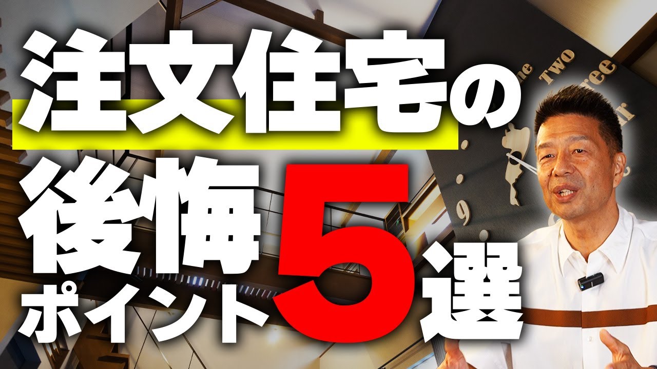 【後悔】採用しなければよかった…注文住宅に住んで実感した我が家の後悔ポイント5選【注文住宅】建ててから気づいた…リフォーム検討者が語る“後悔ポイント”まとめ