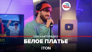 ITON - Белое Платье (LIVE @ Авторадио)