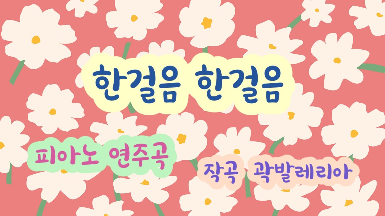 한걸음 한걸음 One Step, One Step (피아노 자작곡) - YouTube