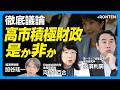 【希望はサナエノミクスか財政再建か】日本が財政支出を減らせない理由｜高市政権はそれほど積極財政ではない？｜新規国債発行額はどうすれば減る？｜"複数年度通し予算”の意味【永濱利廣×河村小百合×加谷珪一】
