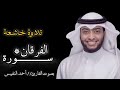 تلاوة خاشعة ومؤثرة من سورة الفرقان بصوت القارئ أحمد النفيس قرآن قران كريم سورة الفرقان أحمد النفيس