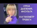 Страх умереть от давления. Тревога за здоровье.