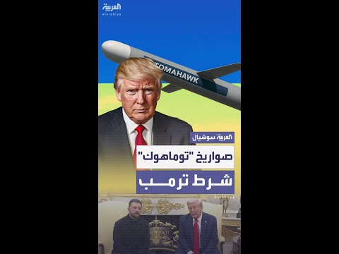 قبل بيعها ترمب يسأل زيلينسكي عما سيفعله بصواريخ توماهوك
