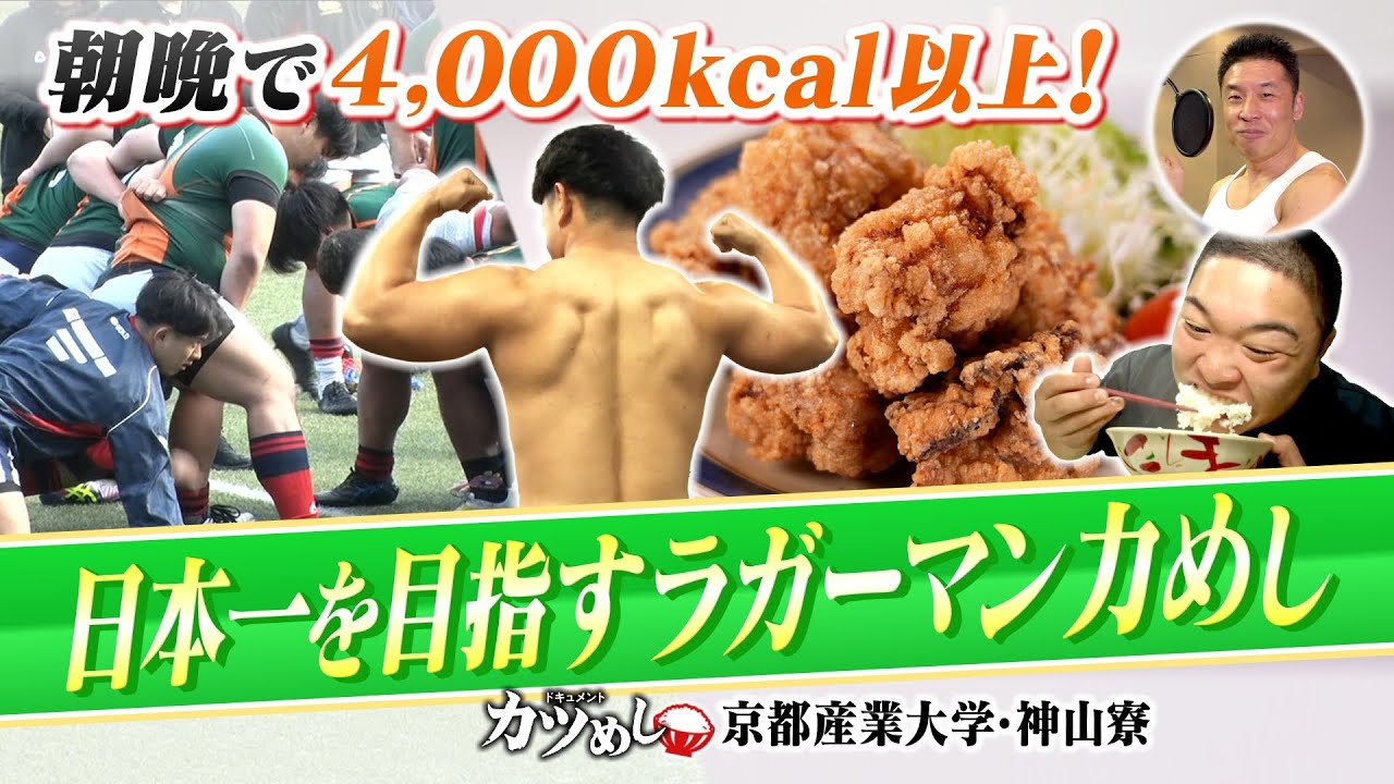 【カツめし】朝晩で4000kcal以上！関西大学リーグ３連覇『京都産業大学ラグビー部』日本一を目指すラガーマンの力めし（2024年4月4日）