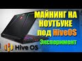 Майнинг на ноутбуке под HiveOS (Эксперимент)