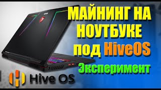 Майнинг на ноутбуке под HiveOS (Эксперимент)