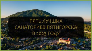 Пять лучших санаториев Пятигорска 2023 г. по версии наших отдыхающих.