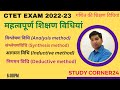 CTET EXAM 2022-23 / शिक्षण विधियां /Teaching method/आगमन/निगमन/ विश्लेषण/संश्लेषण