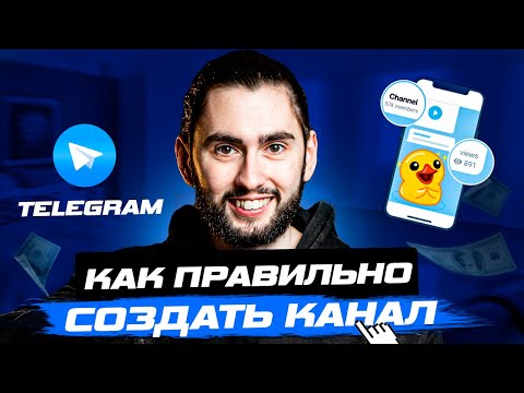 Как создать Telegram канал. С нуля до 100.000 аудитории [ПОЛНАЯ ИНСТРУКЦИЯ]