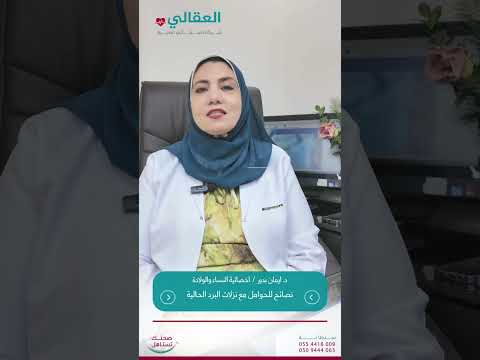 نصائح للحوامل مع نزلات البرد الحالية د ايمان بدير اخصائية النساء والولادة العقالي المدينة المنورة