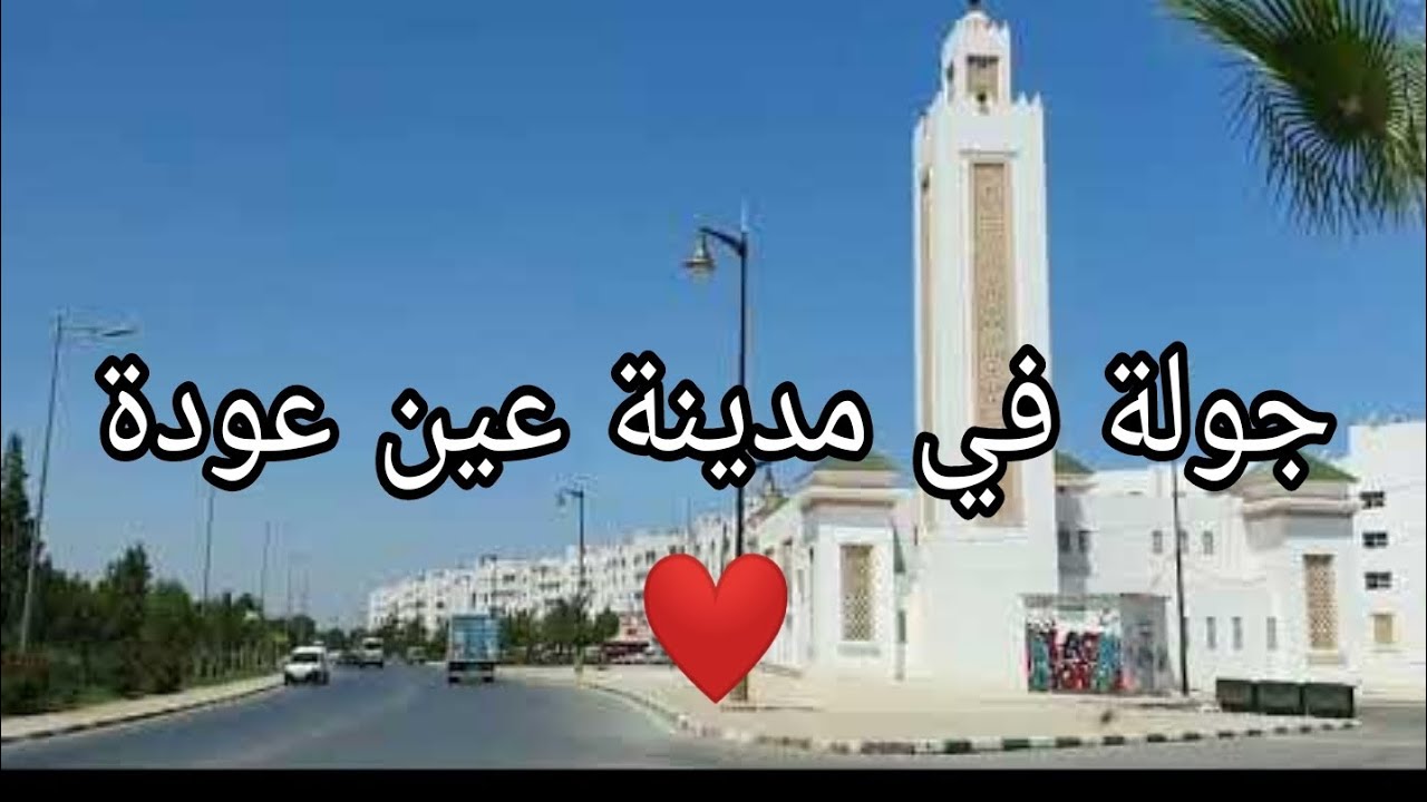 جولة في مدينة عين عودة الجميلة
