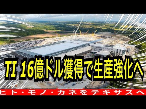 『TI 16億ドル獲得で生産強化へ』(2025/1/9) - YouTube