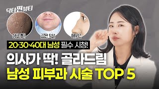 남자 피부과 시술, 의사 추천 TOP 5 딱! 골라드립니다. 20, 30, 40대 남성 필수 시청! #피부관리 #제모 #울쎄라 #피코프락셀 #코필러