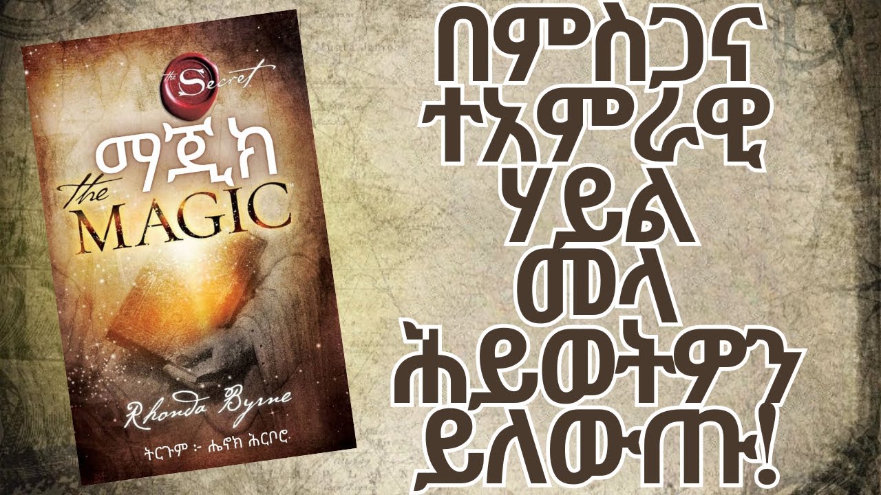 ሙሉ መጽሐፉን በ31 ደቂቃ THE MAGIC Audiobook In Amharic Henok HIrboro