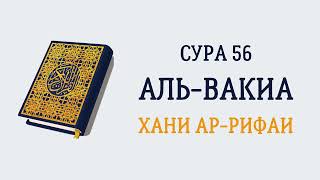 Сура 56 Аль-Вакиа // Хани Ар-Рифаи