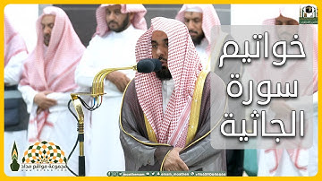 تلاوة عطرة لخواتيم سورة الجاثية لفضيلة الشيخ عبدالله عواد الجهني، من صلاة الفجر 22 ذو الحجة 1444هـ