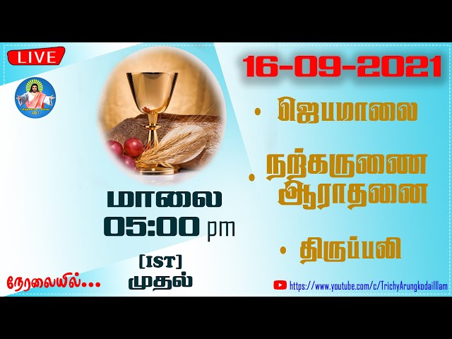 🔴16-09-2021 | மாலை 05:00 pm (IST) முதல் | நற்கருணை ஆராதனை & திருப்பலி|Trichy Arungkodai illam