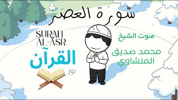 سورة العصر للأطفال - تلاوة الشيخ محمد المنشاوي - Surah Al-Asr for Children Sheikh Al-Minshawi