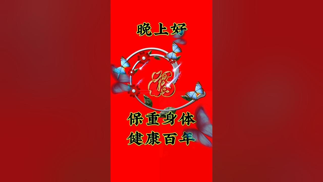 晚上好!保重身体健康百年 #祝福 #晚安 #祝刷到视频的朋友好运连连#晚上好#Dj#情歌#传播正能量#音乐分享#粉丝一千万#健康快乐每一天 晚上好!保重身体健康百年 #祝福 #晚安 #祝刷到视频的朋友好运连连#晚上好#Dj#情歌#传播正能量#音乐分享#粉丝一千万#健康快乐每一天