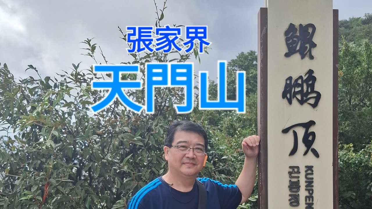 《玩耍追夢》20250819‘’張家界之旅‘’＜5-2/8＞天門山景區：天門山索道｜盤龍崖玻璃棧道｜高空雲廊