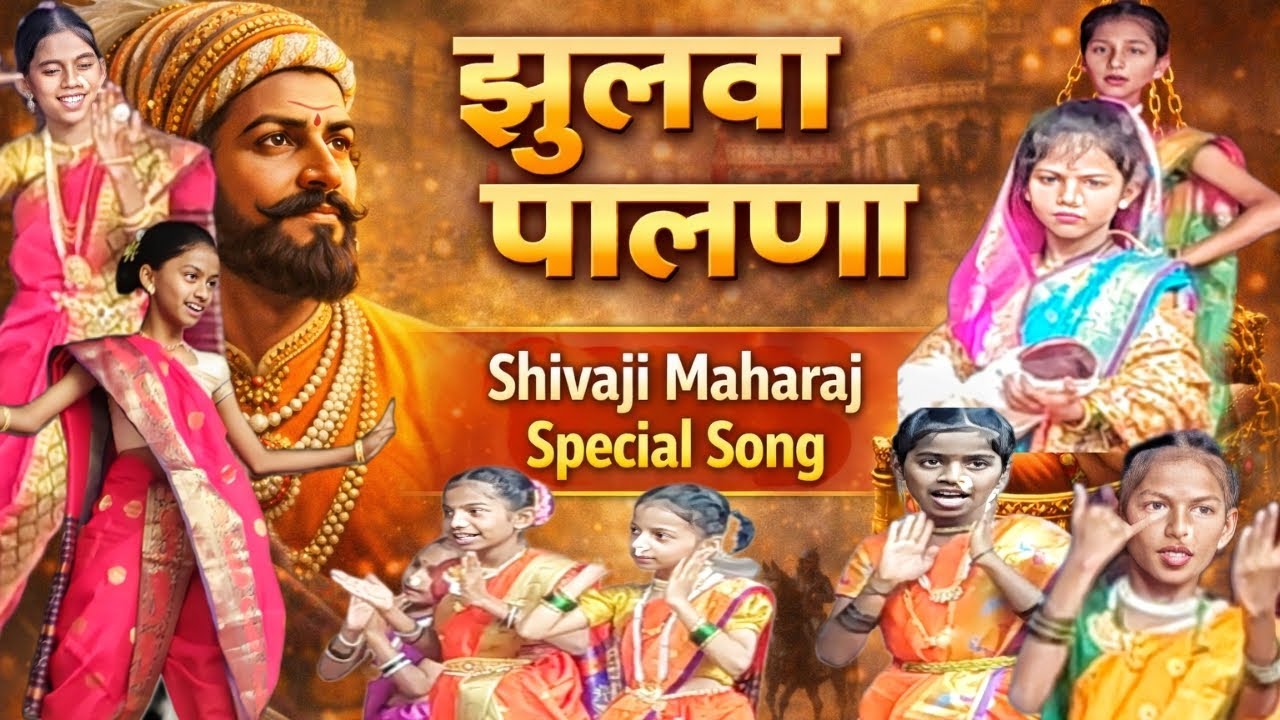 🚩झुलवा पाळणा बाळ शिवाजी चा अप्रतिम नृत्य🚩(zhulava palana bal shivaji cha)#dance